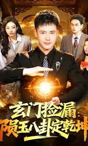 玄门捡漏：陨玉八卦定乾坤海报