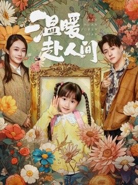 温暖赴人间