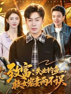 致富：失业钓鱼，救女宠妻两不误海报