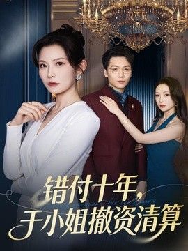 错付十年，于小姐撤资清算海报