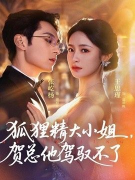 狐狸精大小姐，贺总他驾驭不了（灵俏大小姐，贺总他驾驭不了）海报