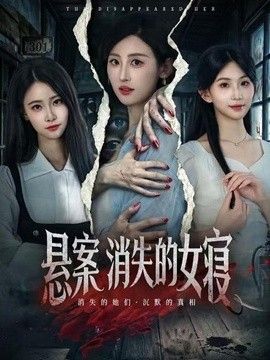 悬案：消失的女寝海报