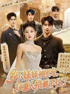 乡下妹妹被团宠，双重人格藏不住了海报