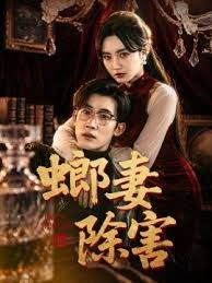 螂妻除害