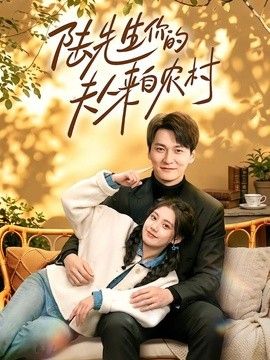 陆先生你的夫人来自农村
