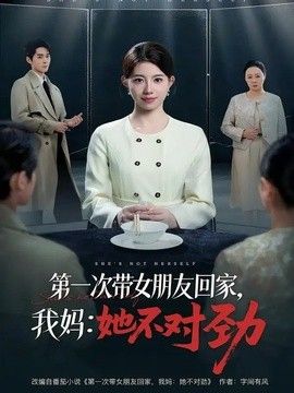 第一次带女朋友回家，我妈：她不对劲海报