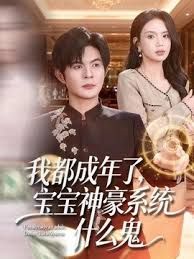我都成年了，宝宝神豪系统什么鬼