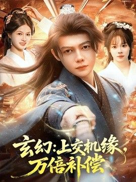 玄幻：上交机缘，万倍补偿海报