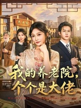 我的养老院，个个是大佬海报