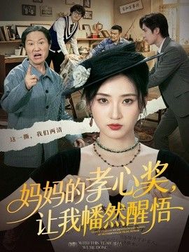 妈妈的孝心奖，让我幡然醒悟海报