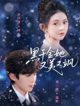 黑千金她又美又飒海报