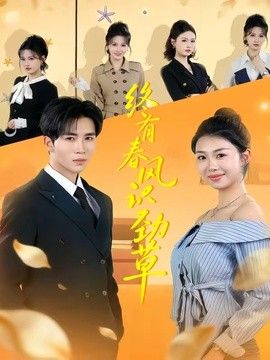 终有春风识劲草海报