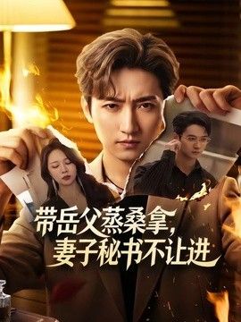 带岳父蒸桑拿，妻子秘书不让进