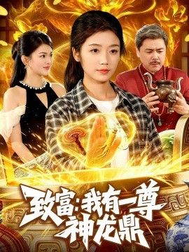 致富：我有一尊神龙鼎