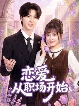 恋爱从职场开始海报