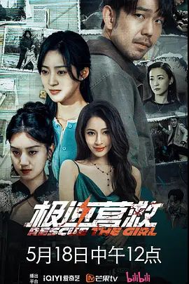 极速营救海报