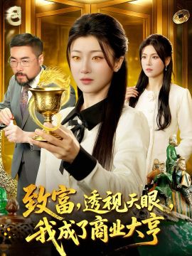 致富，透视天眼，我成了商业大亨