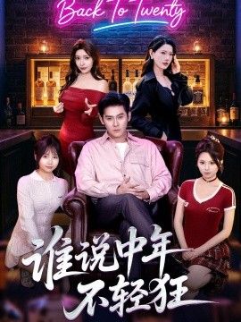 谁说中年不轻狂