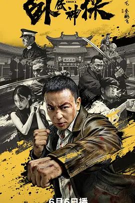 卧底神探海报