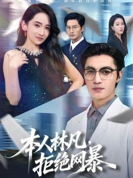本人林凡，拒绝网暴