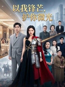 以我锋芒，护你微光海报