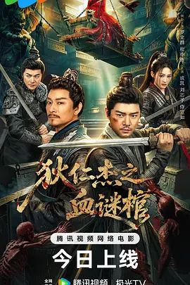 狄仁杰之血谜棺海报