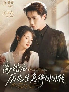 离婚后，厉先生急得团团转