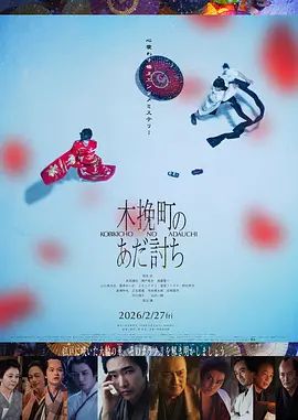 木挽町复仇记海报