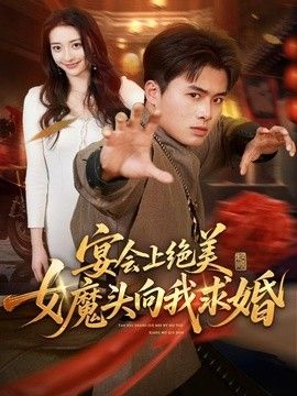 宴会上绝美女魔头向我求婚