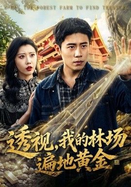 透视，我的林场遍地黄金