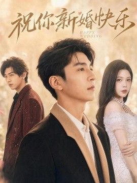 祝你新婚快乐海报