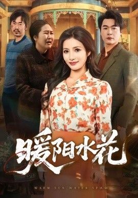 暖阳水花