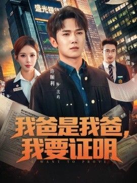 我爸是我爸，我要证明