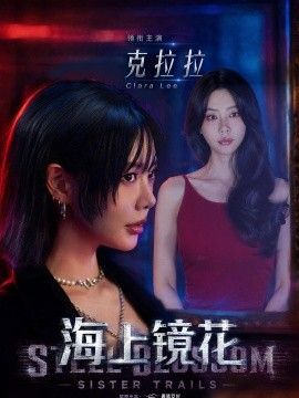 海上镜花海报