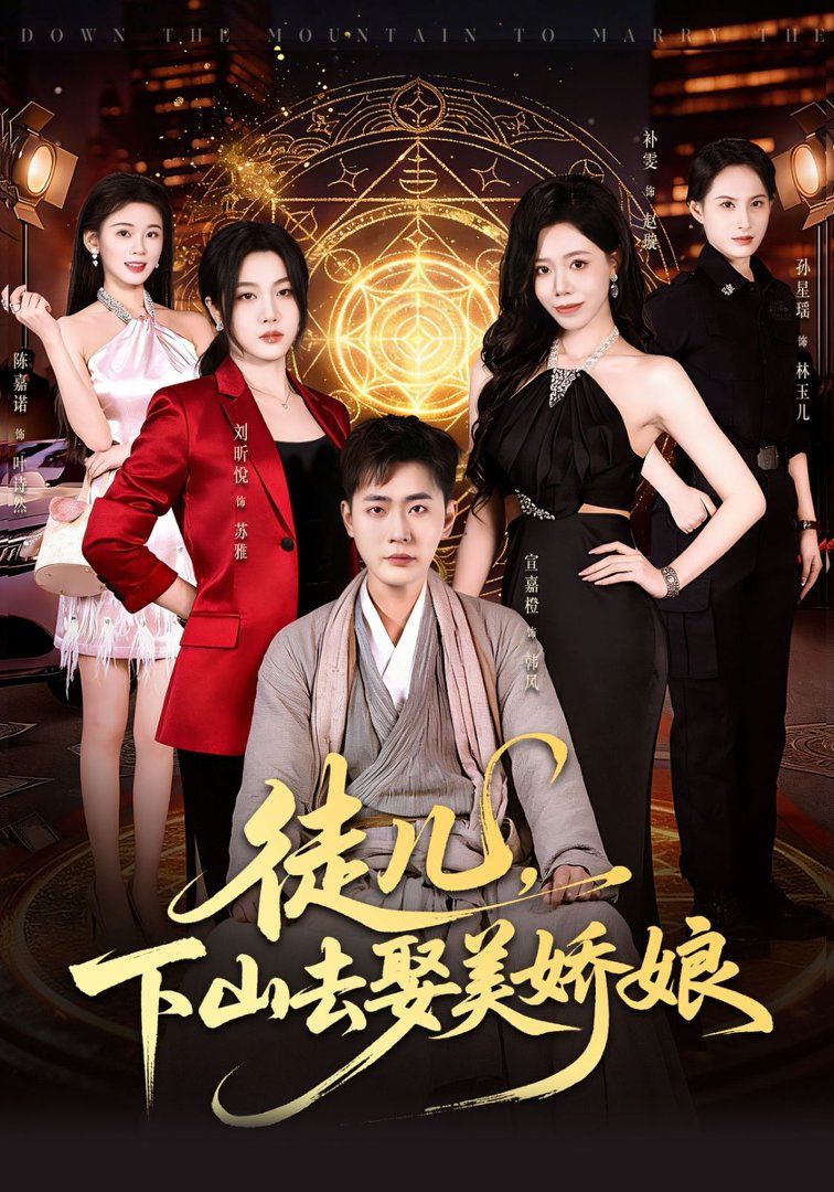徒儿，下山去娶美娇娘海报