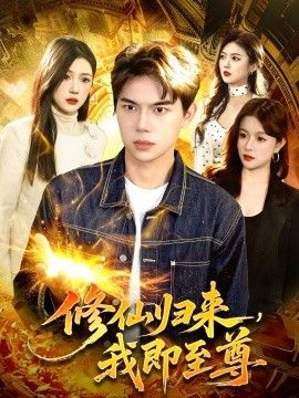 修仙归来，我即至尊海报