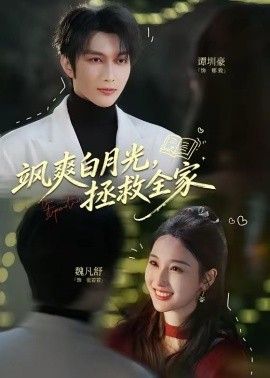 飒爽白月光，拯救全家海报