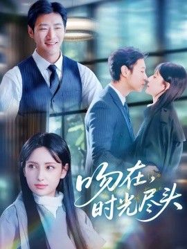 吻在时光尽头海报