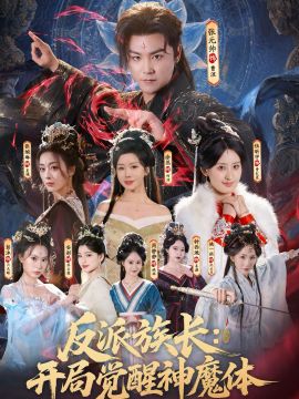 反派族长：开局觉醒神魔体海报