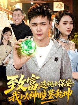 致富，透视小保安：我以神瞳鉴乾坤