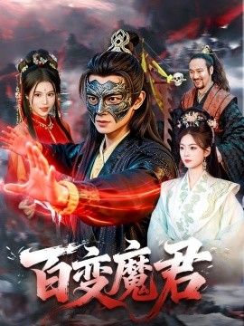 百变魔君