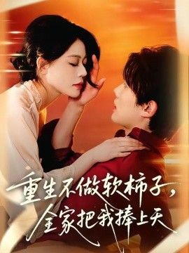 重生不做软柿子，全家把我捧上天