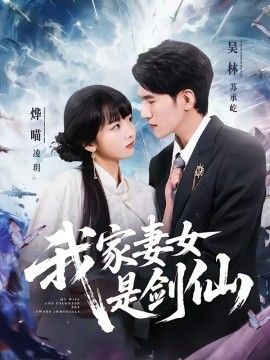 我家妻女是剑仙海报