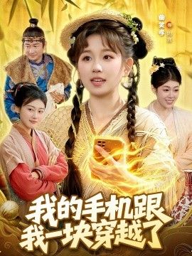 我的手机跟我一块穿越了