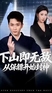 下山即无敌，从保镖开始封神海报