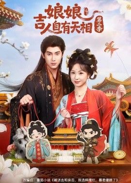 娘娘吉人自有天相第二季海报