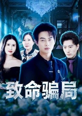致命骗局海报