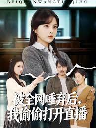 被全网唾弃后，我偷偷打开直播海报