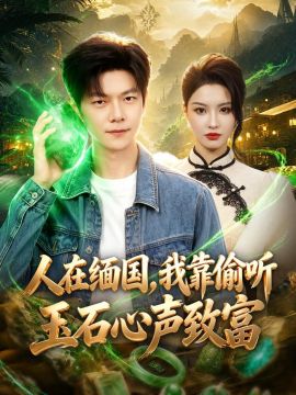 人在缅国，我靠偷听玉石心声致富