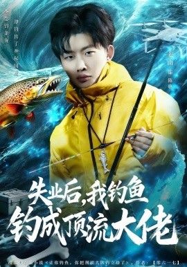 失业后，我钓鱼钓成顶流大佬海报
